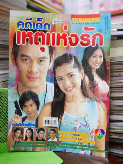 คดีเด็ดเหตุแห่งรัก รูปที่ 1