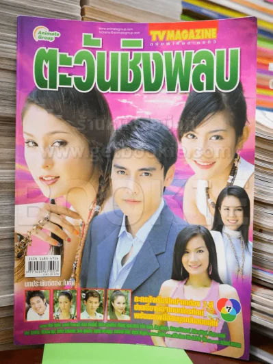 ตะวันชิงพลบ รูปที่ 1