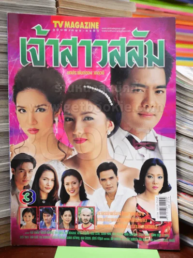 เจ้าสาวสลัม รูปที่ 1