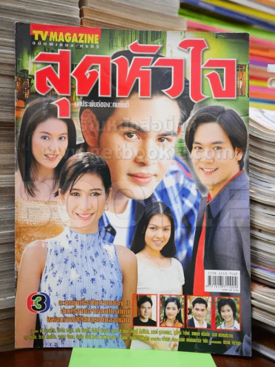 สุดหัวใจ รูปที่ 1
