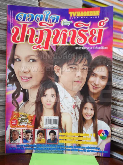 ดวงใจปาฏิหาริย์ รูปที่ 1