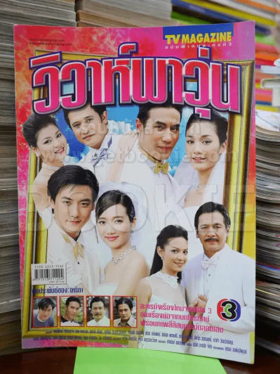 วิวาห์พาวุ่น รูปที่ 1
