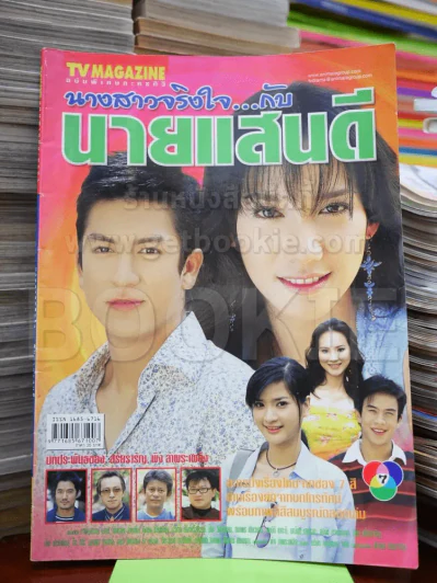 นางสาวจริงใจ กับนายแสนดี รูปที่ 1