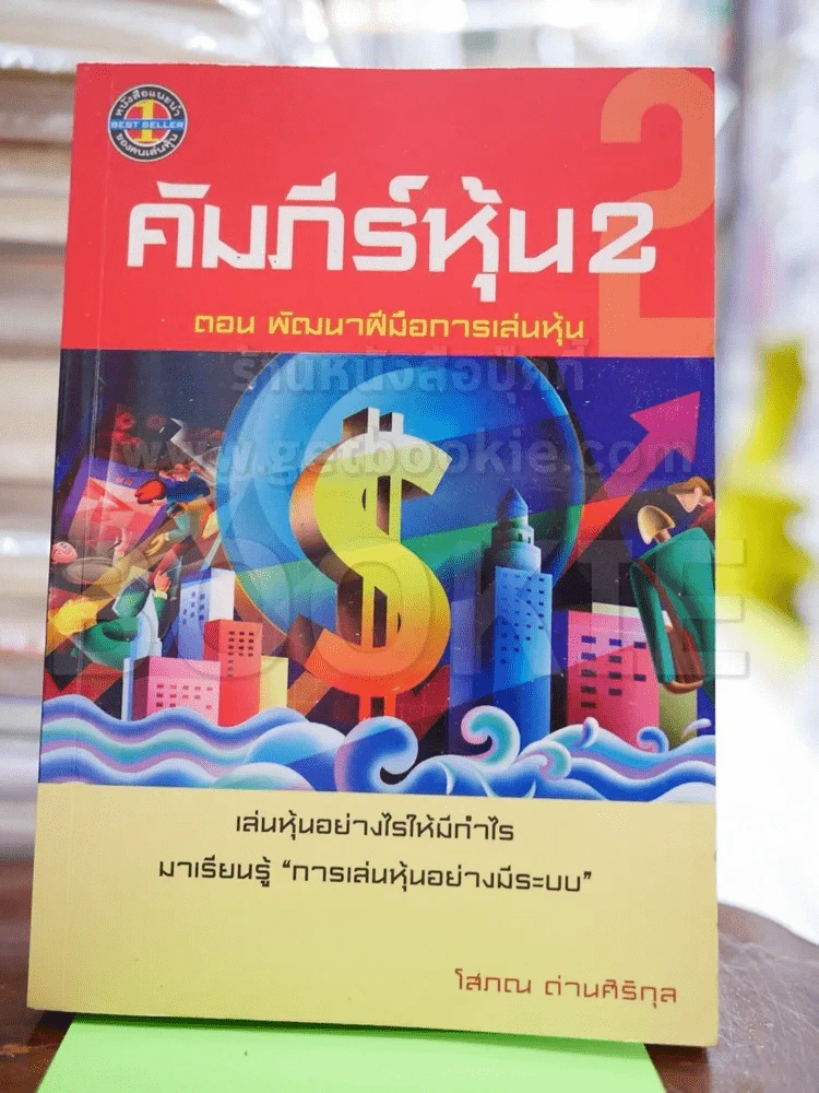 คัมภีร์หุ้น เล่ม 2 - โสภณ ด่านศิริกุล รูปที่ 1