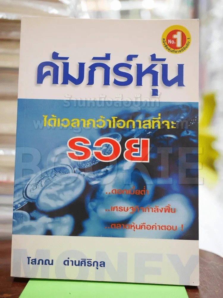 คัมภีร์หุ้น - โสภณ ด่านศิริกุล รูปที่ 1