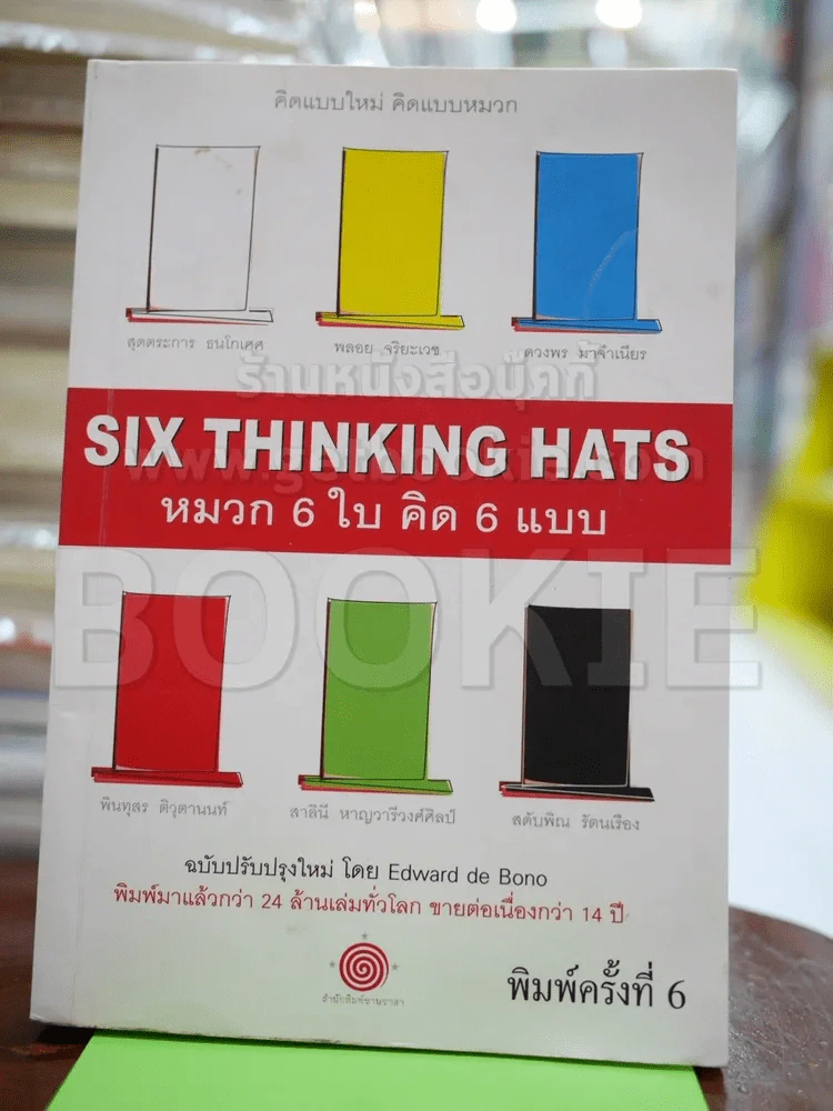 คิดแบบใหม่ คิดแบบหมวก SIX THINKING หมวก 6 ใบคิด 6 แบบ รูปที่ 1