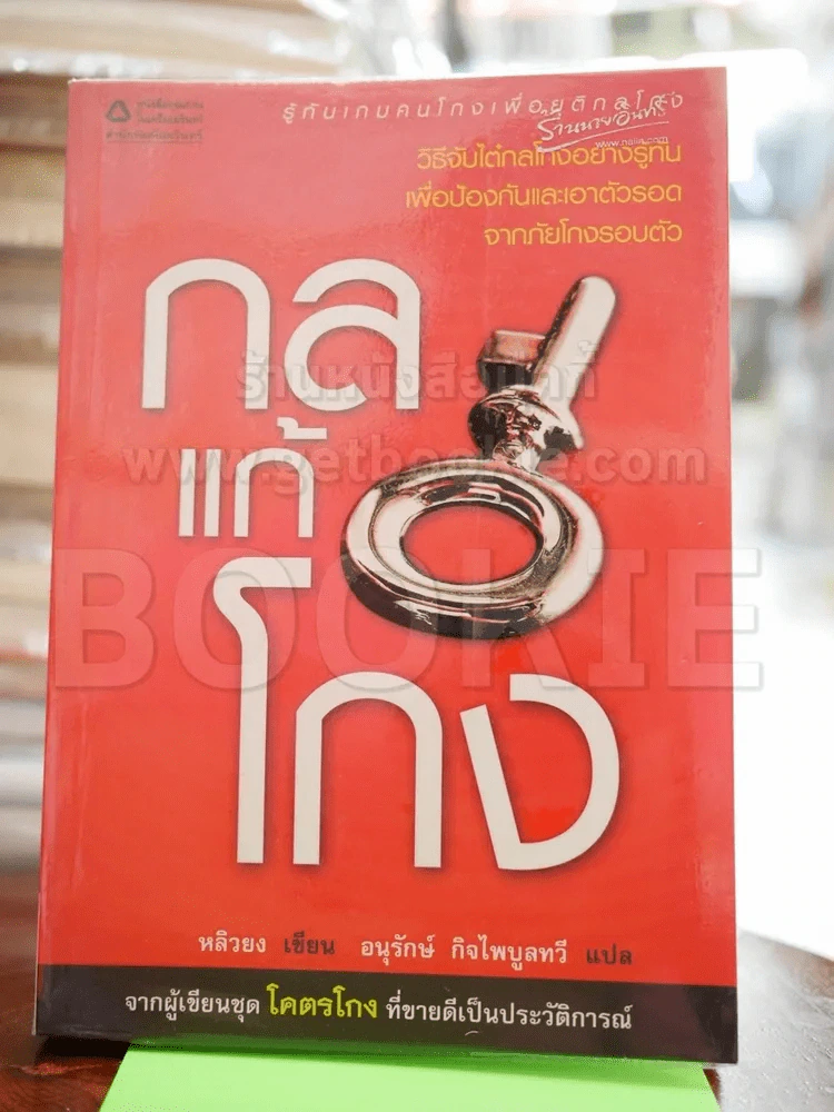กลแก้โกง (คนเขียนโคตรโกง) รูปที่ 1