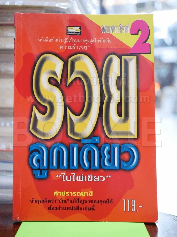 รวยลูกเดียว - ใบไผ่เขียว รูปที่ 1