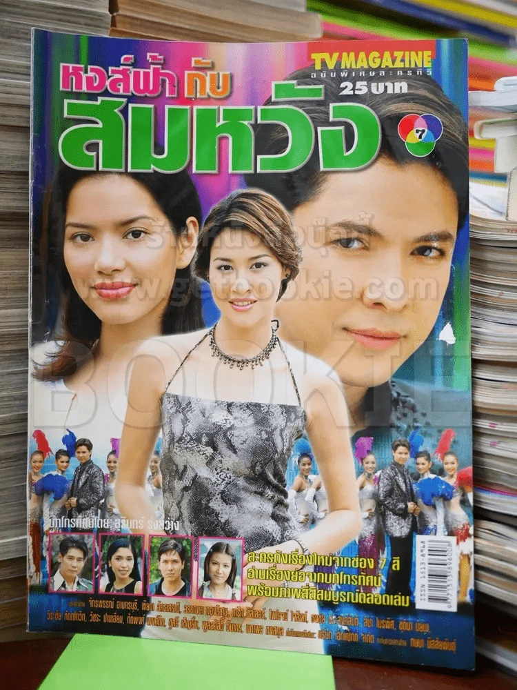 หงส์ฟ้ากับสมหวัง รูปที่ 1