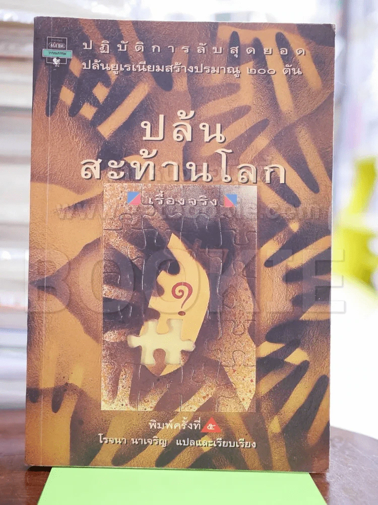 ปล้นสะท้านโลก - โรจนา รูปที่ 1