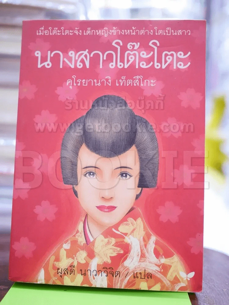 นางสาวโต๊ะโตะ รูปที่ 1