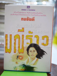 มณีร้าว - ทมยันตี (ปกแข็ง) รูปที่ 1