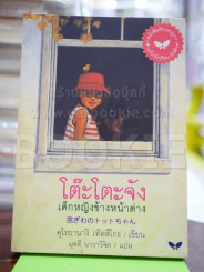 โต๊ะโตะจัง เด็กหญิงข้างหน้าต่าง รูปที่ 1