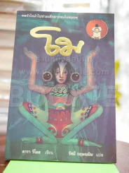 โม รูปที่ 1