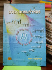 พจนานุกรมคำพ้อง รูปที่ 1