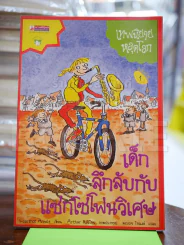 เด็กลึกลับกับแซกโซโฟนวิเศษ รูปที่ 1