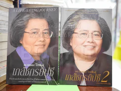 เภสัชกรยิปซี เล่ม 1-2 - ดร.กฤษณา ไกรสินธุ์ รูปที่ 1