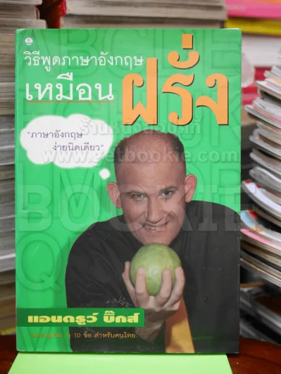 วิธีพูดภาษาอังกฤษเหมือนฝรั่ง รูปที่ 1