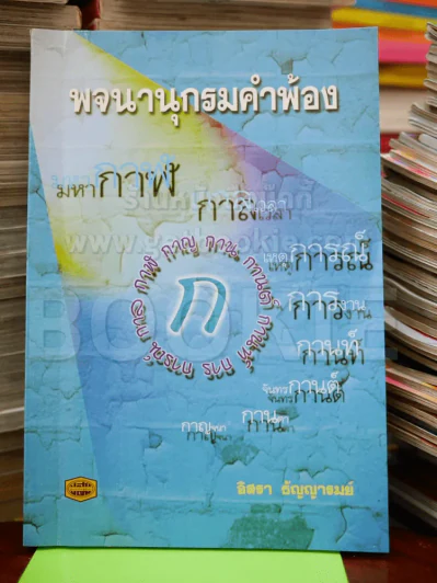 พจนานุกรมคำพ้อง รูปที่ 1