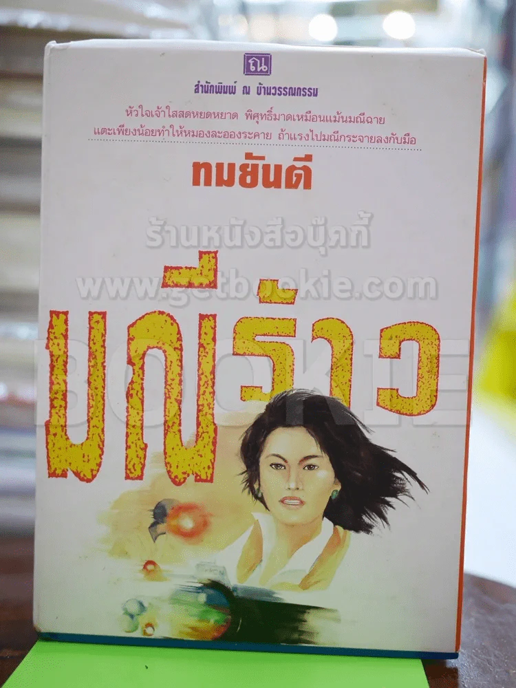 มณีร้าว - ทมยันตี (ปกแข็ง) รูปที่ 1