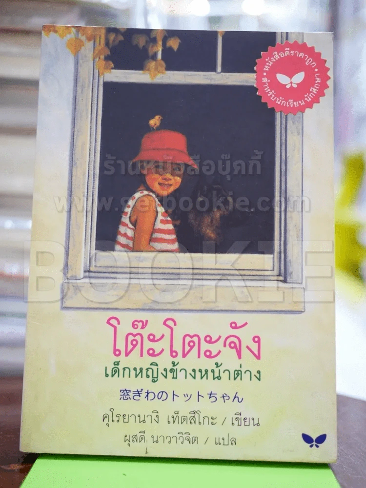 โต๊ะโตะจัง เด็กหญิงข้างหน้าต่าง รูปที่ 1