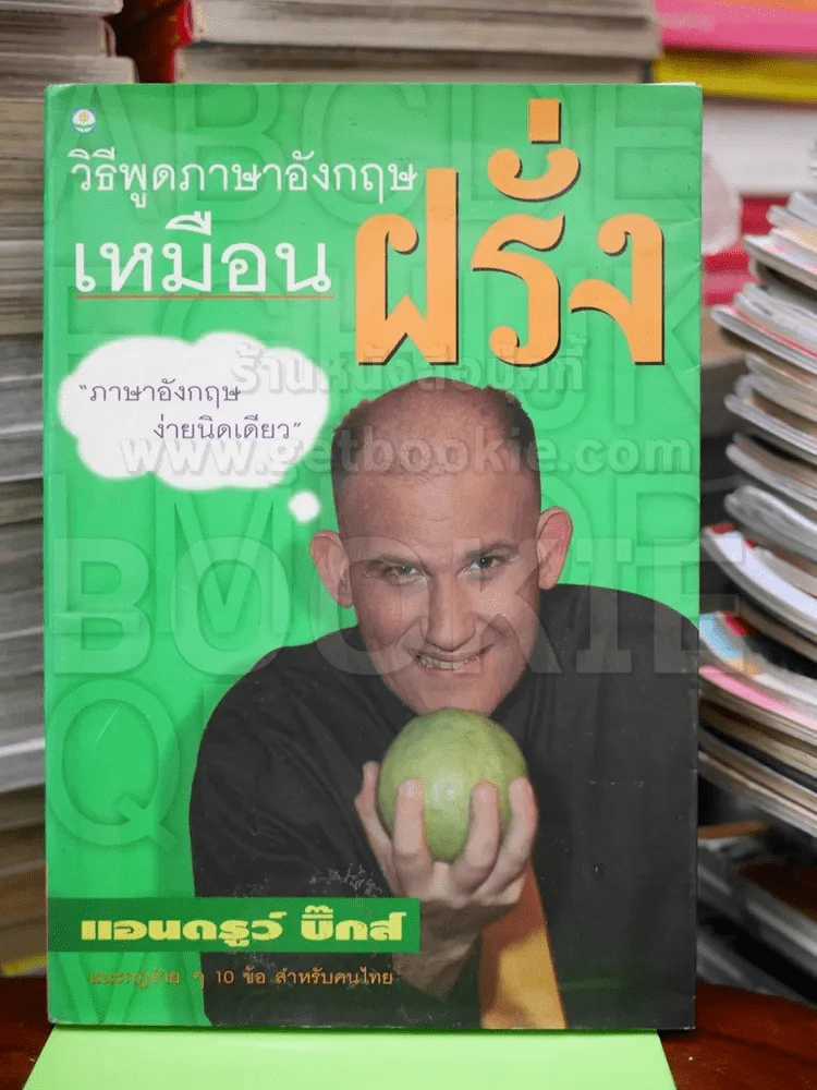 วิธีพูดภาษาอังกฤษเหมือนฝรั่ง รูปที่ 1