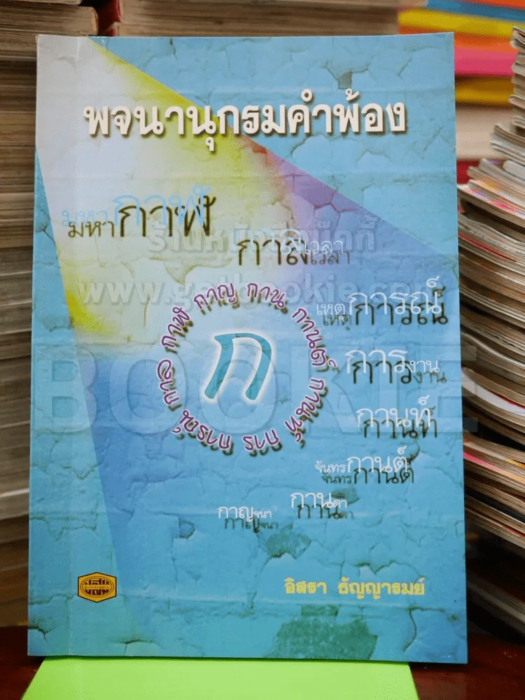 พจนานุกรมคำพ้อง รูปที่ 1