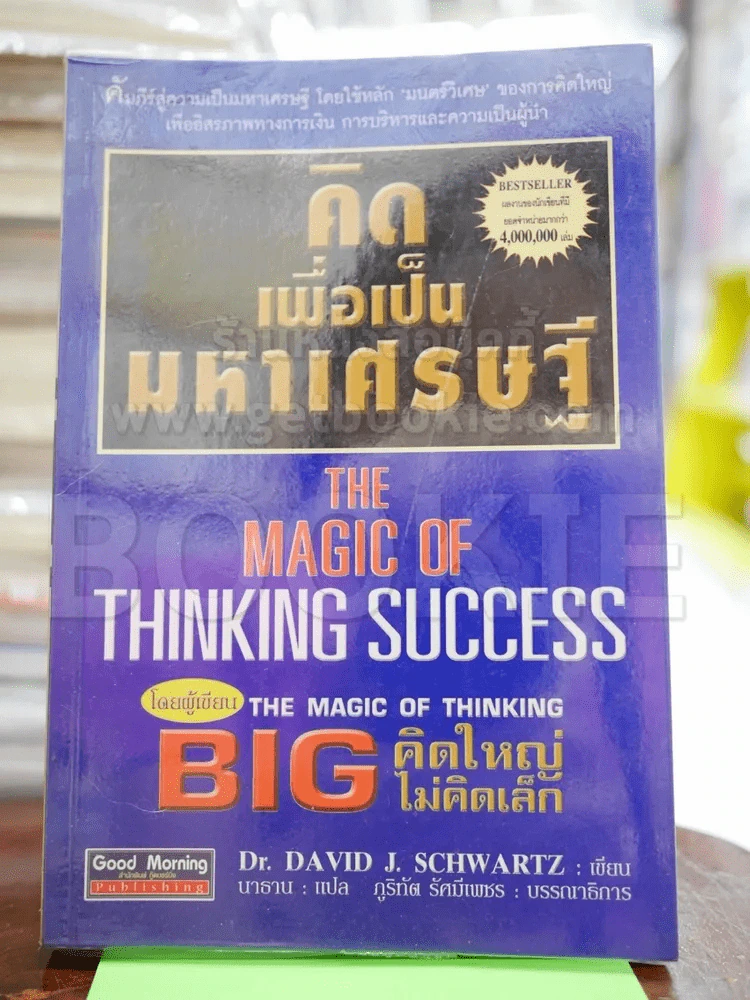 คิดเพื่อเป็นมหาเศรษฐี (ผู้เขียนคิดใหญ่ไม่คิดเล็ก) รูปที่ 1