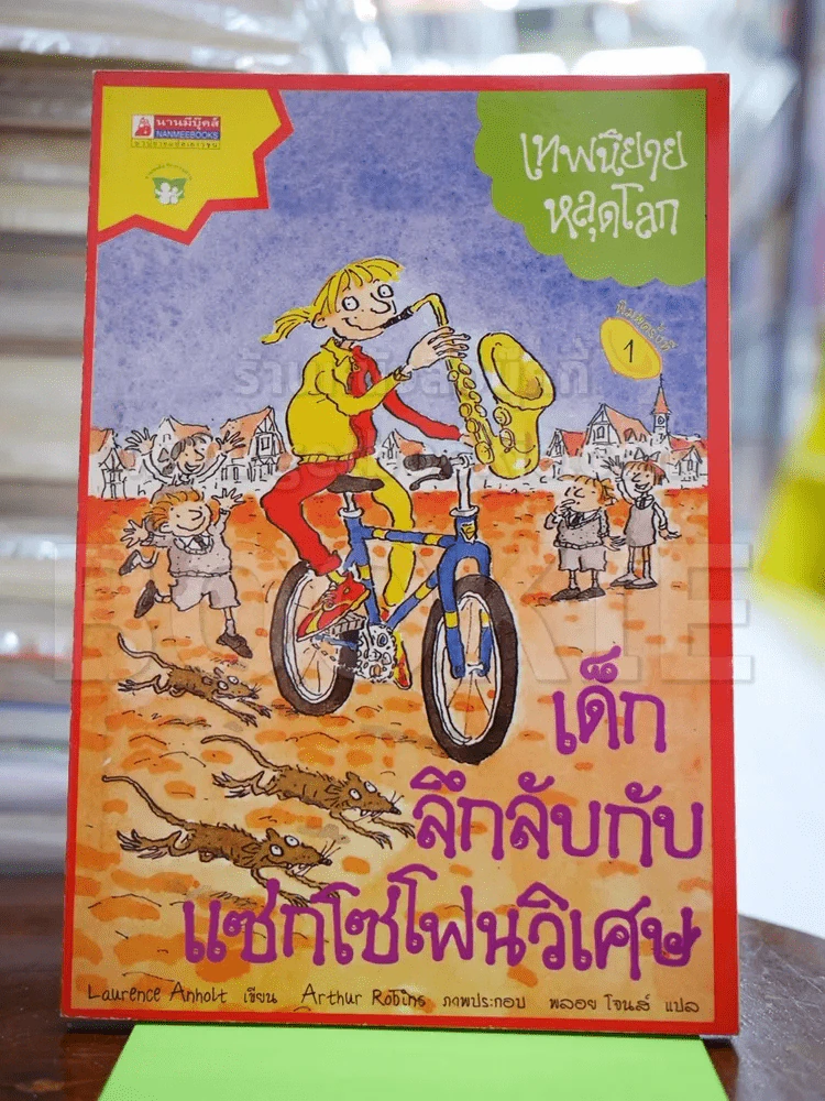 เด็กลึกลับกับแซกโซโฟนวิเศษ รูปที่ 1