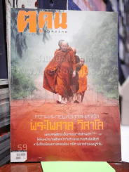 ฅ.คน ก.ย.2553 พระไพศาล วิสาโล รูปที่ 1
