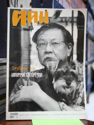 ฅ.คน เม.ย.2550 เสกสรรค์ ประเสริฐกุล รูปที่ 1