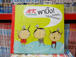 MK พาปิ๊ง ไอเดียซิ่ง ในสิ่งที่ไม่ธรรมดา รูปที่ 1