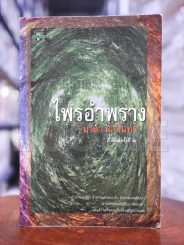 ไพรอำพราง - มาลา คำจันทร์ รูปที่ 1