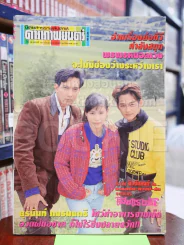 ดาราภาพยนตร์ ฉบับที่ 748 ส.ค.2535 รูปที่ 1