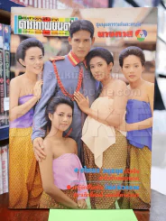 ดาราภาพยนตร์ ฉบับที่ 794 ก.ค.2536 นางทาส รูปที่ 1