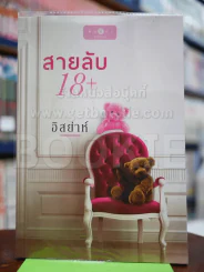 สายลับ 18+ - อิสย่าห์ รูปที่ 1