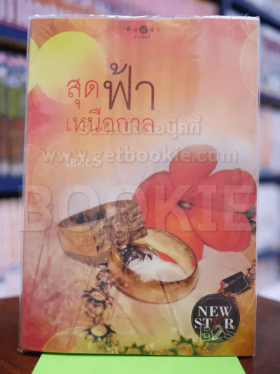 สุดฟ้าเหนือกาล - ไอศิยา รูปที่ 1