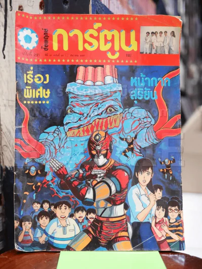 ชัยพฤกษ์การ์ตูน ฉบับที่ 291 ปีที่ 41 ธ.ค.2537 รูปที่ 1