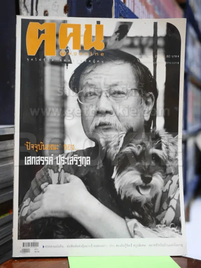 ฅ.คน เม.ย.2550 เสกสรรค์ ประเสริฐกุล รูปที่ 1