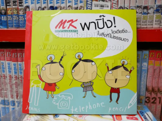 MK พาปิ๊ง ไอเดียซิ่ง ในสิ่งที่ไม่ธรรมดา รูปที่ 1