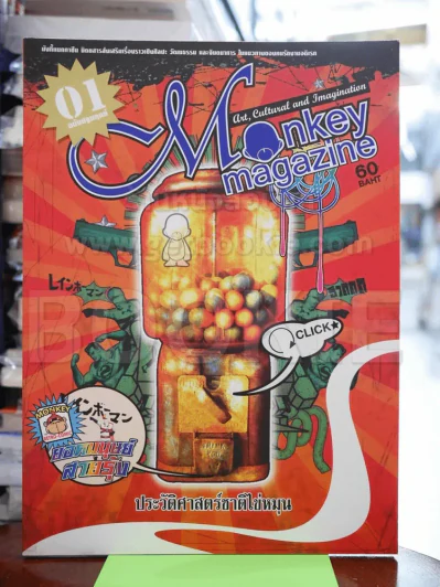 Monkey Magazine (ฉบับปฐมฤกษ์) Vol.1 Nov.2006 ประวัติศาสตร์ชาติไข่หมุน รูปที่ 1