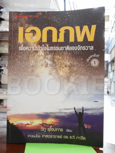 เอกภพ เพื่อความเข้าใจในธรรมชาติของจักรวาล รูปที่ 1