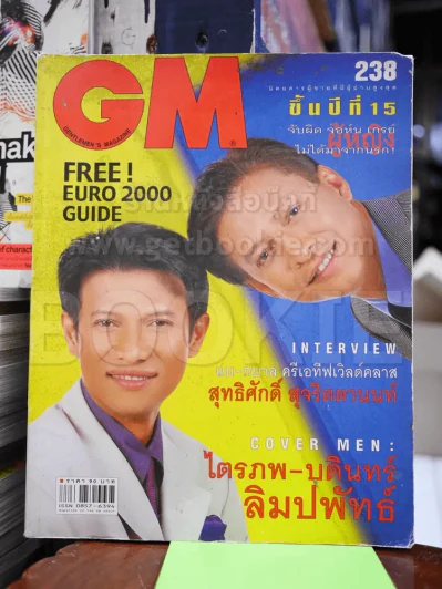 GM 238 พ.ค.2543 ไตรภพ ลิมปพัทธ์ รูปที่ 1