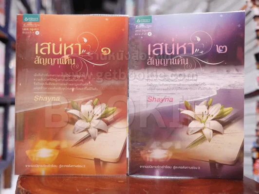 เสน่หาสัญญาแค้น 2 เล่มจบ - Shayna รูปที่ 1