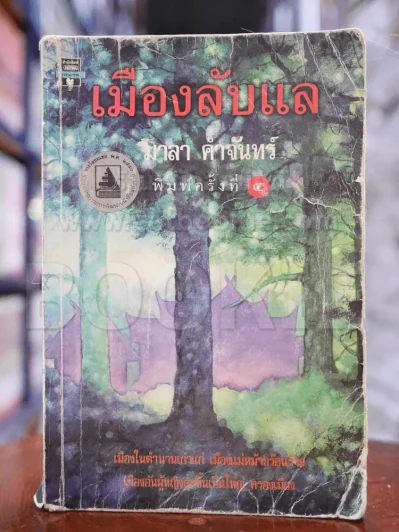 เมืองลับแล - มาลา คำจันทร์ รูปที่ 1