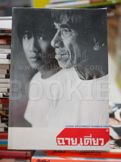 ฉายเดี่ยว - โน๊ต อุดม แต้พานิช รูปที่ 1
