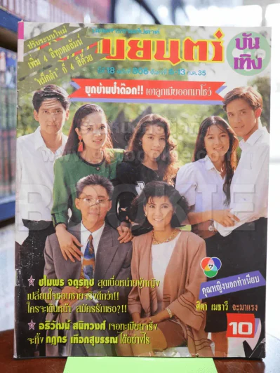 ภาพยนตร์บันเทิง ฉบับที่ 806 ก.ค.2535 รูปที่ 1