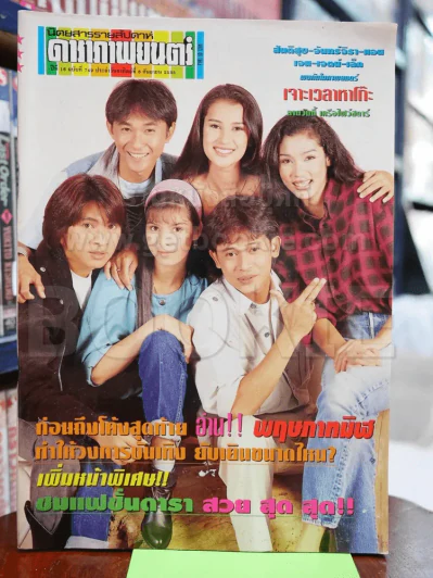 ดาราภาพยนตร์ ฉบับที่ 749 ก.ย.2535 รูปที่ 1