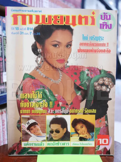 ภาพยนตร์บันเทิง ฉบับที่ 814 31 ส.ค.-7 ก.ย.2535 ใหม่ เจริญปุระ รูปที่ 1