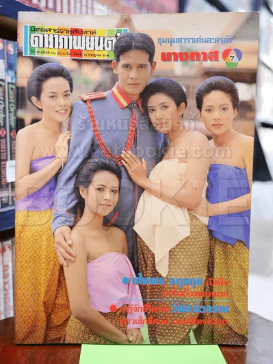ดาราภาพยนตร์ ฉบับที่ 794 ก.ค.2536 นางทาส รูปที่ 1